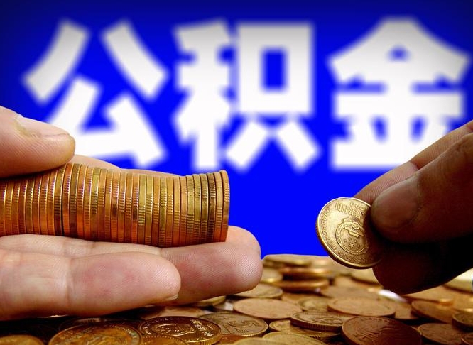 公积金是一定要交的吗-巢湖公积金代办平台